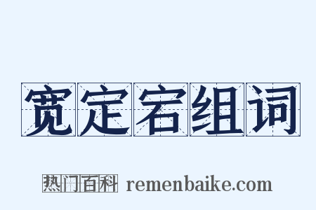 宽定宕组词是什么意思的图片